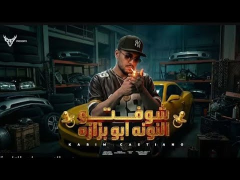 كليب شوفتو النونه ابو ه خارب الواقع غناء كريم كرستيانو الغزال توزيع دولسي برودكشن