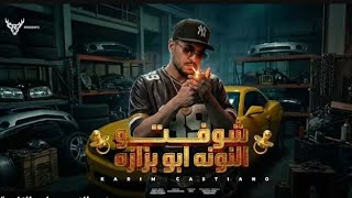 كليب شوفتو النونه ابو بزازه   خارب الواقع   غناء كريم كرستيانو الغزال   توزيع دولسي برودكشن  سمعها