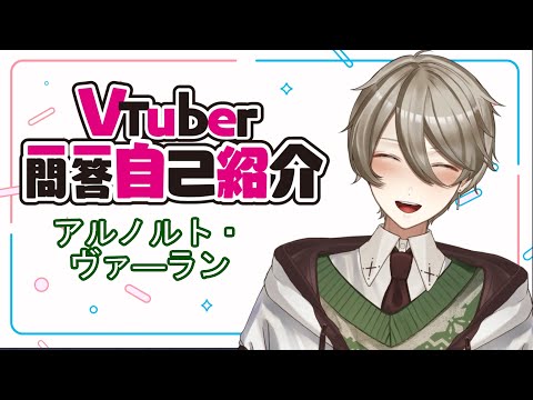 【自己紹介】アルノルト・ヴァ―ランです！よろしく！#Vtuber一問一答自己紹介