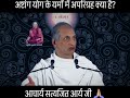 अष्टांग योग के यमों में अपरिग्रह क्या है? - पातञ्जल योग दर्शन - आचार्य सत्यजित आर्य जी 🙏🏼
