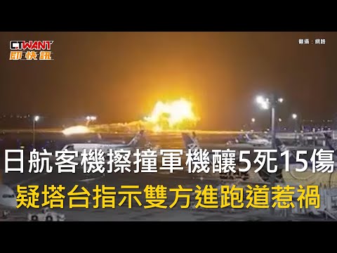 CTWANT 國際新聞 / 日航客機擦撞軍機釀5死15傷 疑塔台指示雙方進跑道惹禍