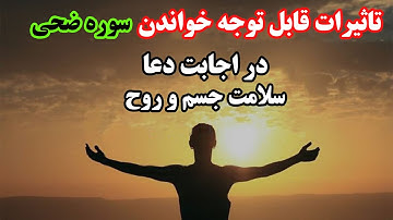 فواید شگفتانگیز خواندن سوره ضحی و تأثیر آن در زندگی| ویدیوی الهامبخش