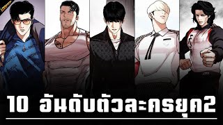 10 อันดับตัวละครยุค 2 | Lookism file.100