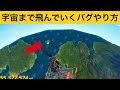 【小技】高度限界を超えて宇宙へ…最強小技バグ集【FORTNITEフォートナイト】