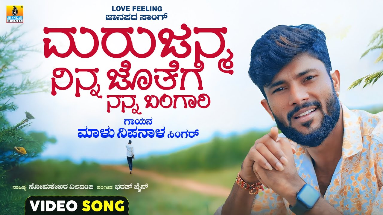 ಮರುಜನ್ಮ ನಿನ್ನ ಜೊತೆಗೆ ನನ್ನ ಬಂಗಾರಿ | Malu Nipanal Singer | Feeling Janapada Video Song | Jhankar Music