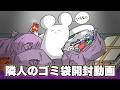 【総額0円】隣人のゴミ袋を開封動してみた【アニメ】