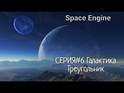 Space Engine-#6 Галактика Треугольник.