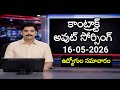 16-05-2026 కాంట్రాక్ట్ అవుట్ సోర్సింగ్ ఉద్యోగుల తాజా సమాచారం 