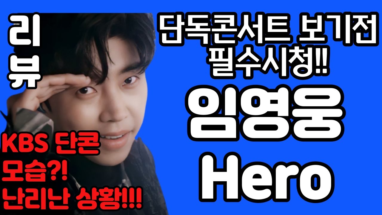 임영웅 히어로 hero 리뷰 분석 - 김규남대표 KBS 단독콘서트의 모습을 예측해본다!? 예술가는 작품을 만들어 내는 것! 노래모음 사랑의콜센타 바램 사랑은늘도망가  임영웅유튜브