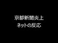 京都新聞、炎上【ネットの反応】