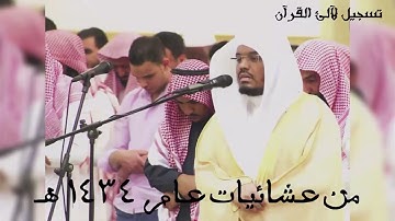 سورة ص كاملة ـ  من أروع التلاوات ـ من عشائيات عام 1434هـ للشيخ ياسر الدوسري
