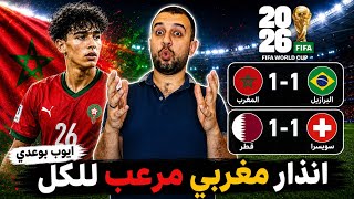 المغرب لا تخشي الكبار ولا حتى البرازيل و تنذر الجميع و قطر تحقق أول نقطة فى كاس العالم ! 