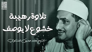 قصار السور التي يبحث عنها الكثير | تلاوة لن تتكرر وأداء أكثر من رائع | الشيخ المنشاوي 🎧
