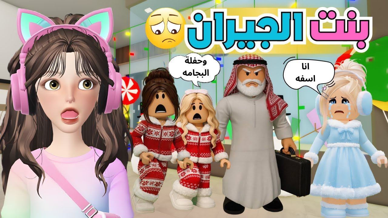 كشفنا حقيقة بنت الجيران😱‼️ ماب البيوت 🏡 روبلوكس Roblox