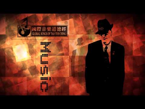 國際音樂道德經八十一章廣東話歌曲 ~ 第 二十四 章 ( 0 44 )