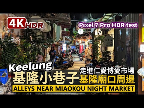 Keelung／基隆廟口夜市周邊小巷Alleys near MiaoKou Night Market 路地裏散策／Pixel 7 Pro HDR／Taiwan Walking Tour 台湾旅行