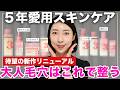 【毛穴ケア】5年前から推し愛用品！さらにアップグレードしたナンバーズインの3番ラインを徹底解説