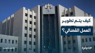 الوكيل الإداري للمعهد العالي للقضاء سمير الجلول يوضح للإخبارية آليات تطوير العمل القضائي