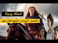 الملكة بوديكا اغتصب الرومان ابنتيها فثارت عليهم و قادت حرب انتقام منهم 