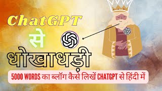 how to write blog post from chatgpt in hindi on 5000 Words . #sasitag #chatgpt