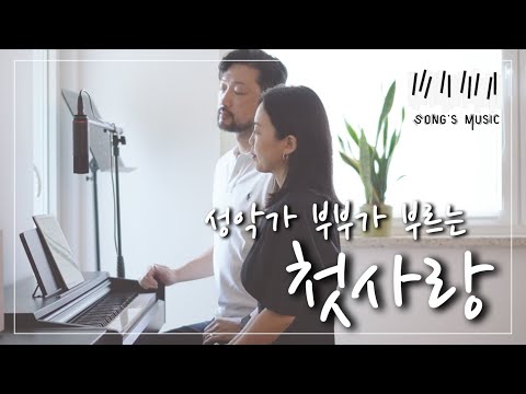성악가 부부가 부르는 설렘가득한 “첫사랑" (김효근) | 소프라노 베이스 듀엣