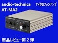 商品レビュー２弾　開封接続編　audio-technica社AT-MA2マイクロフォンアンプ