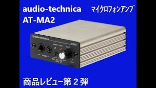 商品レビュー２弾　開封接続編　audio-technica社AT-MA2マイクロフォンアンプ