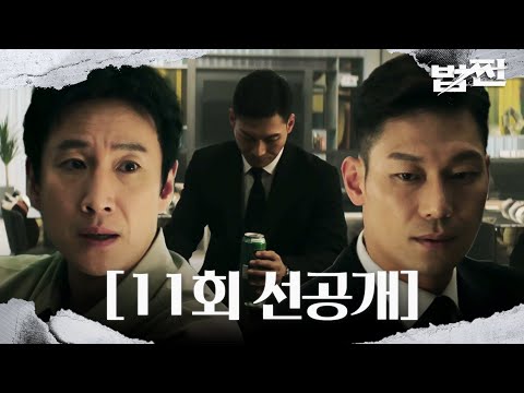 [11회 선공개] “<strong>알잖아</strong>, 진짜 죽을 수도 있다는 거” 이선균, 박훈 향한 살벌한 경고! #법쩐 #Payback #SBSdrama