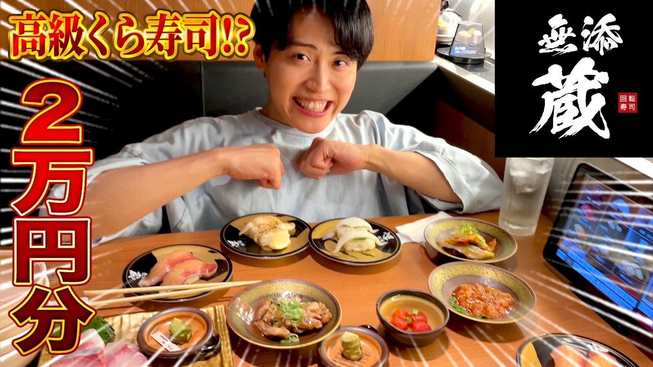 【爆呑み爆食】噂の高級回転寿司　無添蔵へ突撃