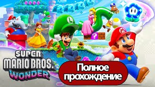 Полное Прохождение Super Mario Bros. Wonder (Без Комментариев)