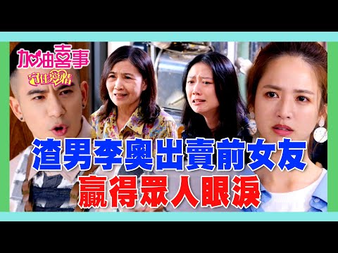 《喜事回味》渣男李奧出賣前女友 贏得眾人眼淚 #加油喜事