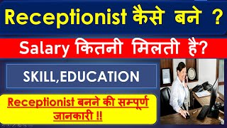 Receptionist kese bne? Receptionist कैसे बने ? job Rolls , salary ,education all details in Hindi.