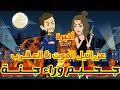 اخيرة جحيم وراء جنة عزرائيل الموت العقرب قصص رشا و ميرو قصص واقعيه 