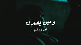            Meen Ysadak  Nour U0026 Eldab3 