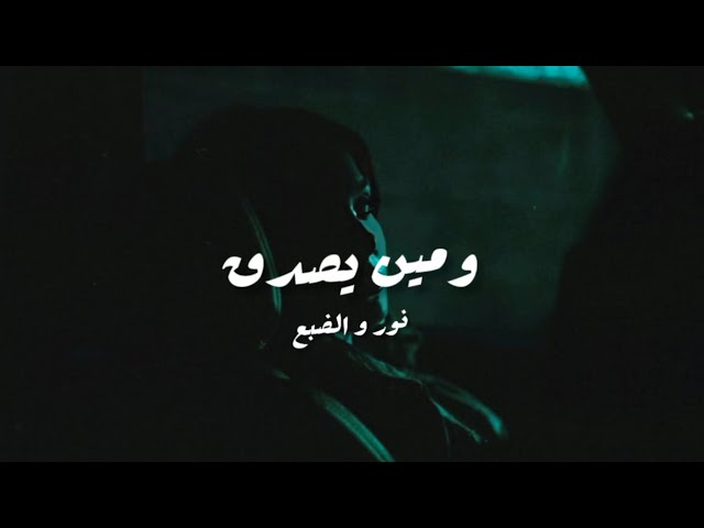 و مين يصدق - نور و الضبع ( كلمات ) || Meen Ysadak - Nour & Eldab3