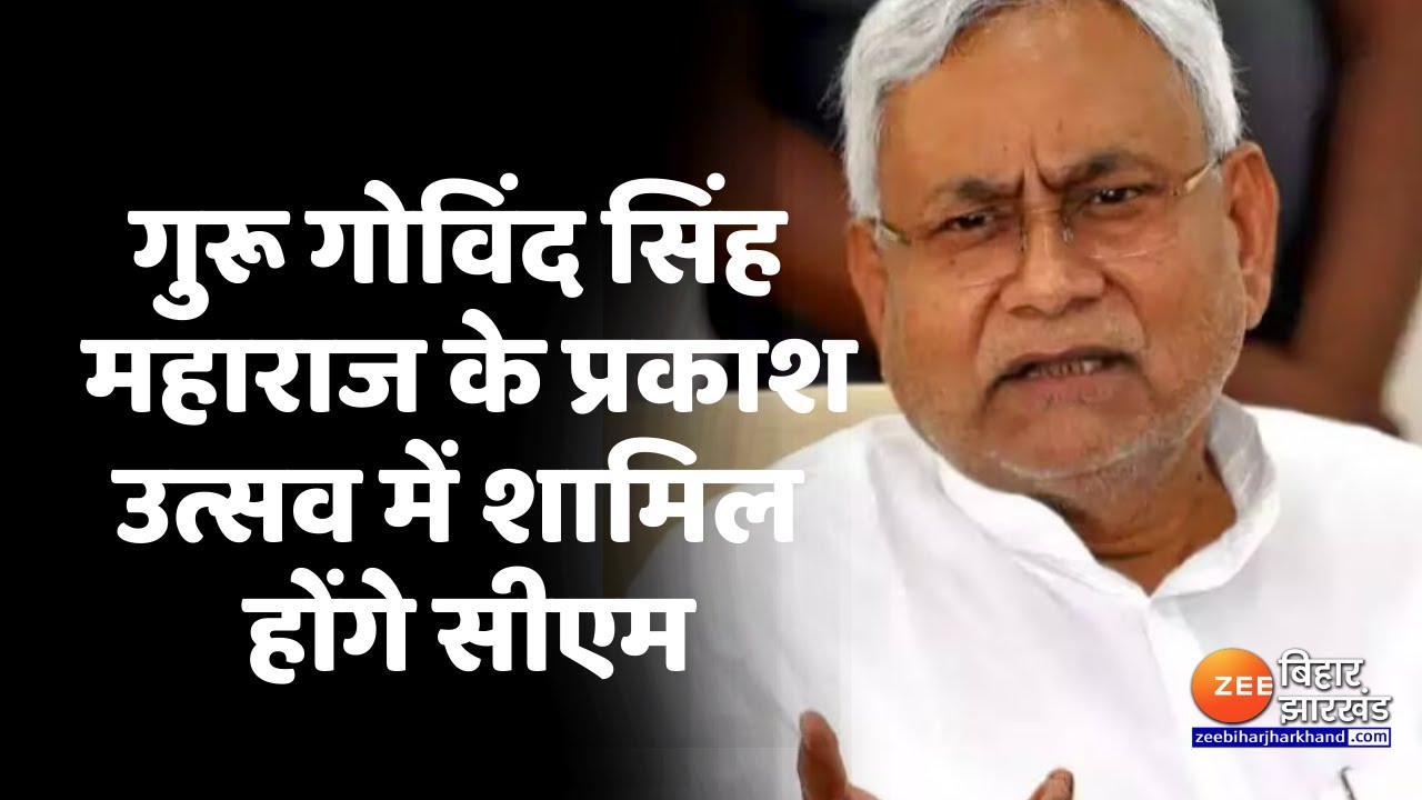 Patna : गुरू गोविंद सिंह महाराज के 357 वें प्रकाश उत्सव में शामिल  होंगे CM Nitish Kumar