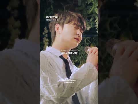 💿 리슨( lyson) - 그대로 그대를 #리슨#lyson#그대로그대를#릴스#쇼츠#shots#가사해석#가사번역#고백#사랑노래