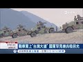 軍事演習？台中"台灣大道"上驚見國軍戰車讓民眾好緊張｜記者 羅鼎傑｜【台灣要聞。先知道】20190115｜三立iNEWS