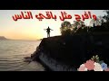 مدري شوكت يصفى الراس وافرح مثل باقي الناس ياس خضر 