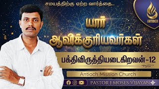 Pastor J Moses Vijayan | Antioch Mission Church | பக்திவிருத்தியடைகிறவன் | AMC |