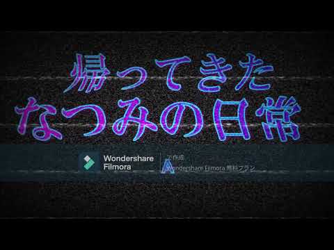 帰ってきたなつみの日常OST　グラビティフォールズ　オープニングテーマ feat.なつみシスターズ