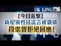 【短片】【今日直擊】新屋嶺性侵謊言被戳破 段崇智拒絕回應！