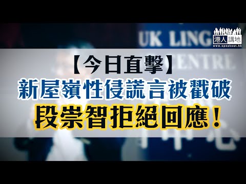 【短片】【今日直擊】新屋嶺性侵謊言被戳破 段崇智拒絕回應！