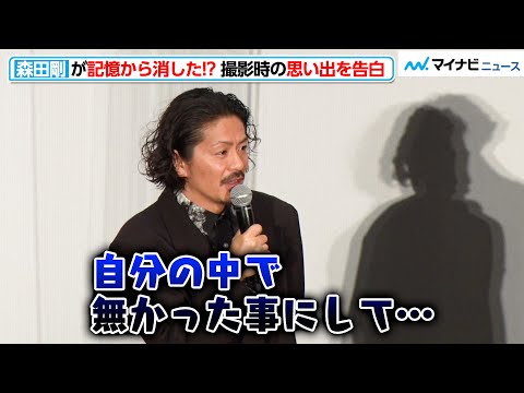 森田剛、“つらすぎて記憶から消した”撮影時の思い出！実は大変な「食べるシーン」に有村架純もご立腹！？映画『前科者』公開記念舞台挨拶