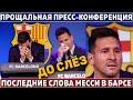 ПРОЩАЛЬНЫЕ СЛОВА МЕССИ: никогда НЕ МОГ ПОДУМАТЬ, что УЙДУ ИЗ БАРСЫ ● ПОЛНОЕ ИНТЕРВЬЮ НА РУССКОМ