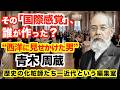 その「国際感覚」、誰が作った？“西洋に見せかけた男”青木周蔵【歴史の化粧師たち―近代という編集室12 ― 日本はこうして「文明国」に見せられた】