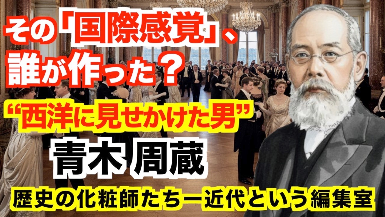 その「国際感覚」、誰が作った？“西洋に見せかけた男”青木周蔵【歴史の化粧師たち―近代という編集室12 ― 日本はこうして「文明国」に見せられた】
