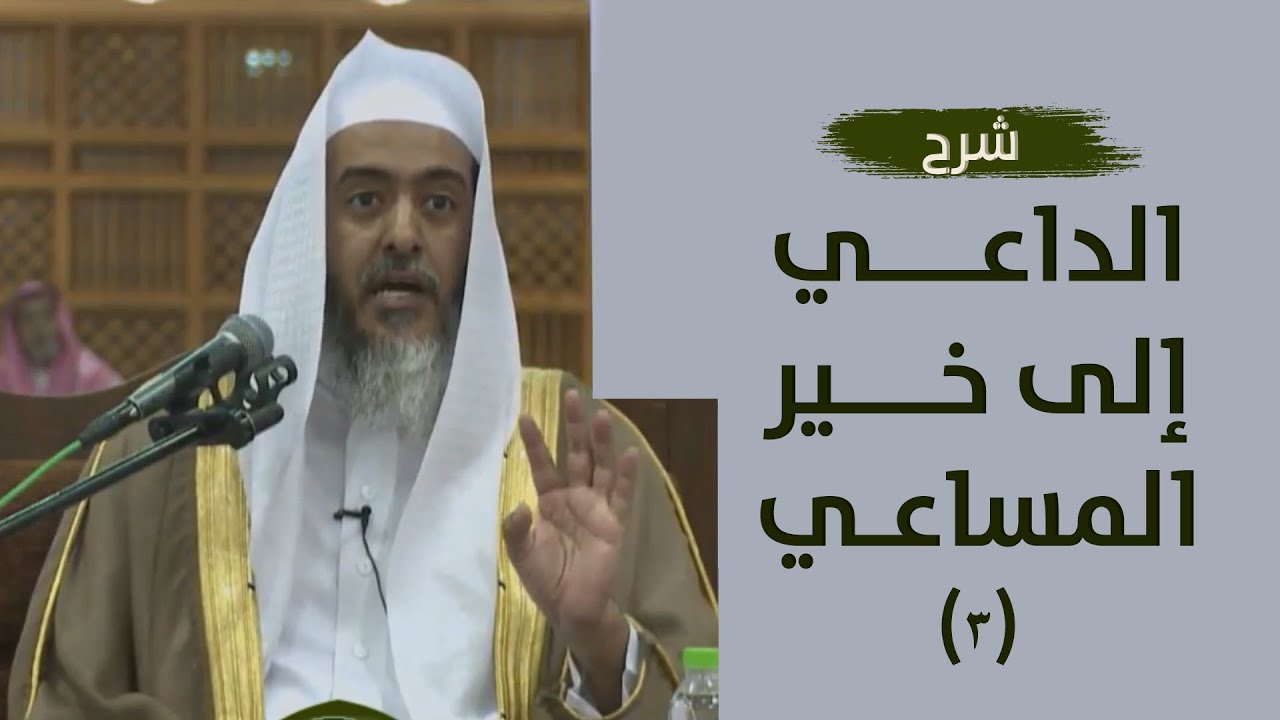 شرح الداعي إلى خير المساعي (٣) الشيخ صالح العصيمي