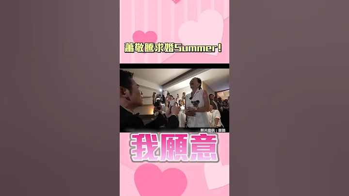 #蕭敬騰求婚 Summer！ #Shorts - 天天要聞