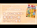 【ムック本特典動画第11回】腰・背中の痛みが90秒で改善！脊柱起立筋